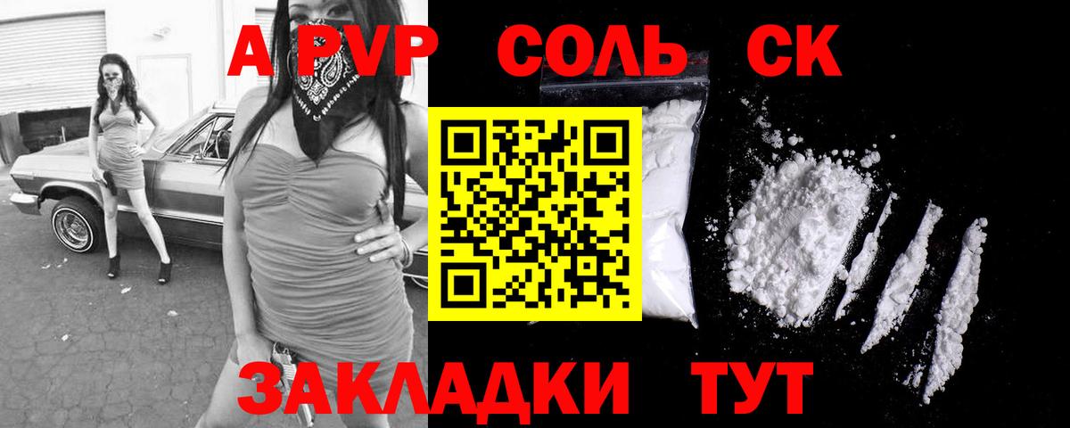 A PVP Соль  Вход с VPN  хочу наркоту  Курчатов  A-PVP кристаллы 