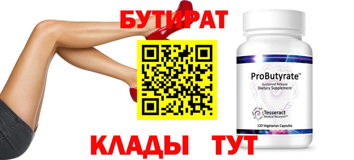 Бутират  Вход с VPN  Курчатов  БУТИРАТ бутик 